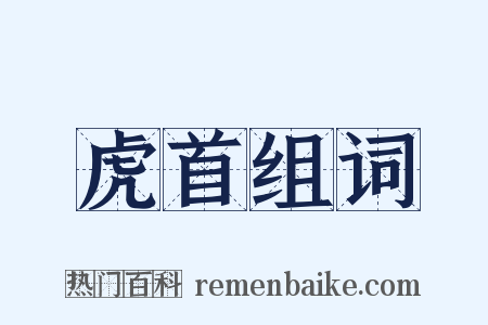 虎首组词是什么意思的图片